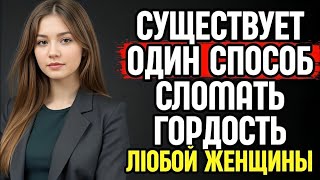 8 Способов Сломать Гордость Любой Женщины — Без Неуважения | Психология и Стоицизм Мужчины
