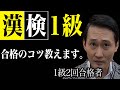 どんな試験でも役立つ！漢検１級合格（勉強）のコツ！