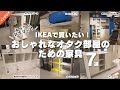 【オタクの新生活】IKEAで買いたいおしゃれなオタク部屋のための家具7選