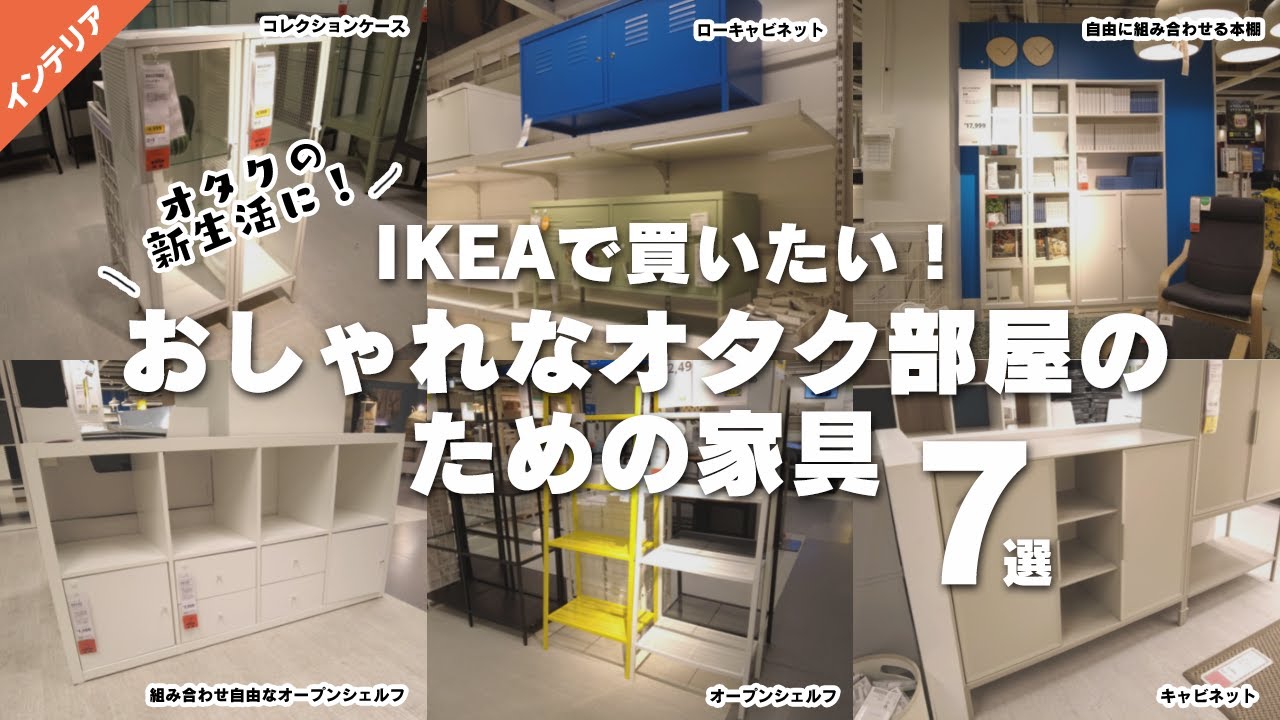 オタクの新生活 Ikeaで買いたいおしゃれなオタク部屋のための家具7選 Youtube