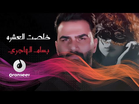 بسام الهاجري خلصت العشرة حصريا على اورنجي      2021