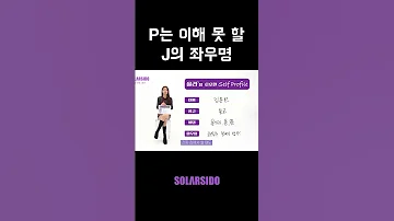 P는 이해 못 할 J의 좌우명 
