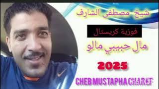 Cheb Mustapha Charef - 2025  مال حبيبي مالو Exclusive شيخ مصطفى الشارف أغنية يحبها الملاين 