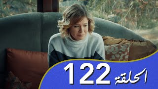 أغنية الحب  الحلقة 122 مدبلج بالعربية