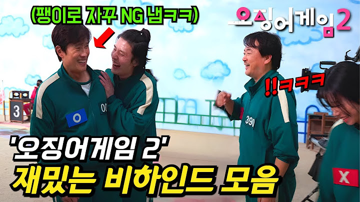 와.. 또 봐도 웃기네ㅋㅋㅋ《오징어게임 시즌 2》속 재밌는 비하인드 총정리!!💥