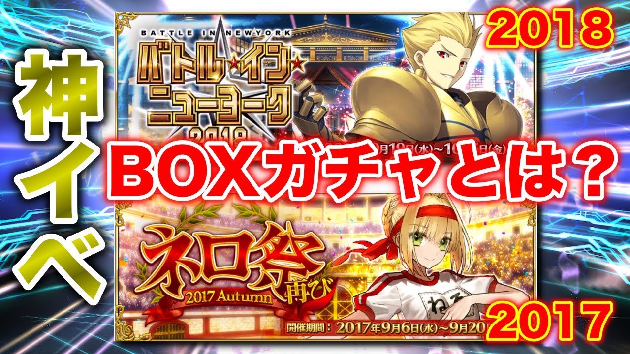 Fgo 超絶神イベ Boxガチャとは 9月毎年恒例の祭りイベントのざっくり解説 Fate Grand Order 水着剣豪七色勝負 Youtube