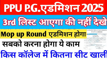Patliputra University PG 3rd Merit List 2025 आएगा की नहीं देखे | PPU PG Mop up Round Admission 2025
