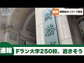 【速報】財務省、大学250校の削減案を公表してしまう