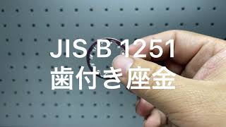 JIS B 1251 歯付き座金(内歯)　三価ホワイト