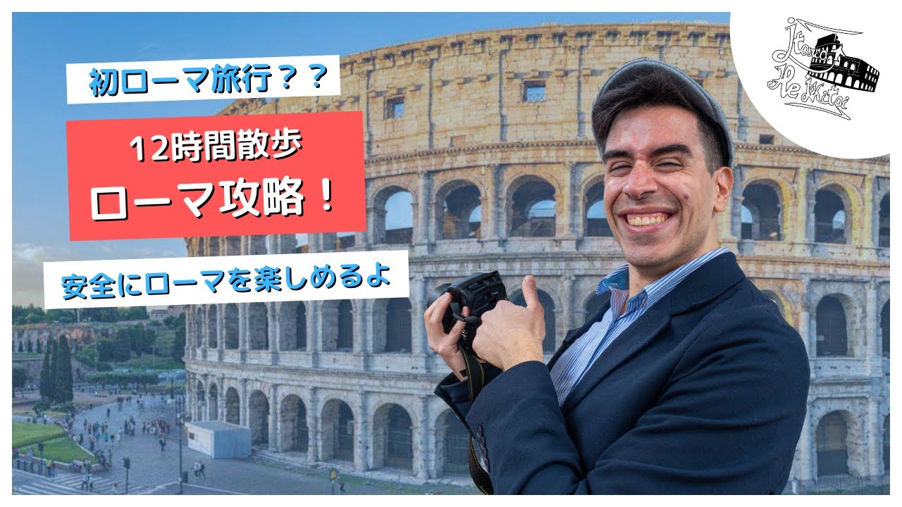 ローマ攻略！たった一日でローマを満喫できるお勧めの散歩コース🙌【イタリア旅行】