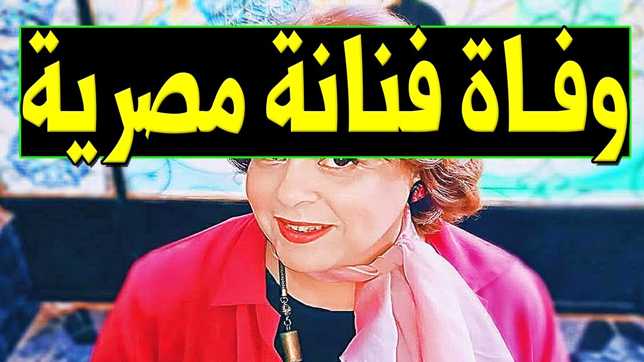 ⁣عاااجل : وفـا ة فنانة مصرية مشهورة جـداً عن عمر يناهز 59 عام اثر أزمـة قلبية مفاجئه وسط حـز ن اسرتها