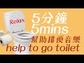 5 分鐘有助排毒音樂 Relax Toilet廁所 Music 解決便秘 5 分鐘有助排毒音樂 Relax Toilet廁所 Music 解決便秘