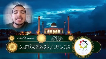 #القارئ_عبدالرحمن_طاوش#ماتيسر_من #سورة_الإسراء #تلاوة_خاشعة#فلسطين #الجزائر