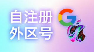 “结构化”注册丨谷歌\/苹果账号有手就行！Gmail、Apple ID注册全流程，如何解决电话号码验证和支付方式绑定的问题？