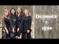 &quot;Подивися у небо&quot;|гурт &quot;Голос любові&quot; (слова і музика Оля Коханець) 2022