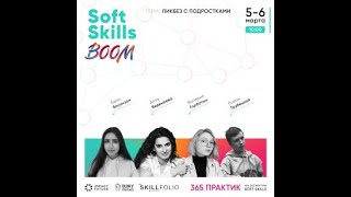 Международная практическая конференция Soft Skills Boom screenshot 2