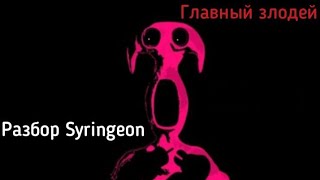 картинка: 👨‍🔬 ИНФОРМАЦИЯ ПРО SYRINGEON GARTEN OF BANBAN РАЗБОР😷