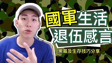 [A+Z]国军生活 退伍感言辛酸史~与你分享军中黑幕及存活技巧~ - 天天要闻