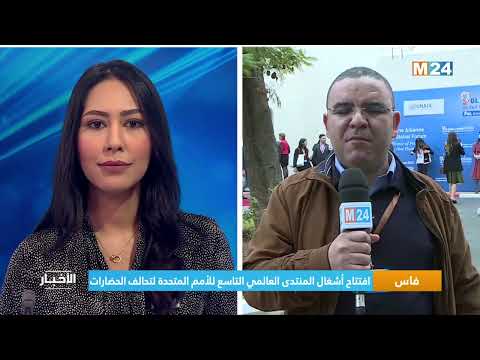 فاس افتتاح أشغال المنتدى العالمي التاسع للأمم المتحدة لتحالف الحضارات