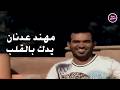 مهند عدنان   يدك بالقلب                          حالتي