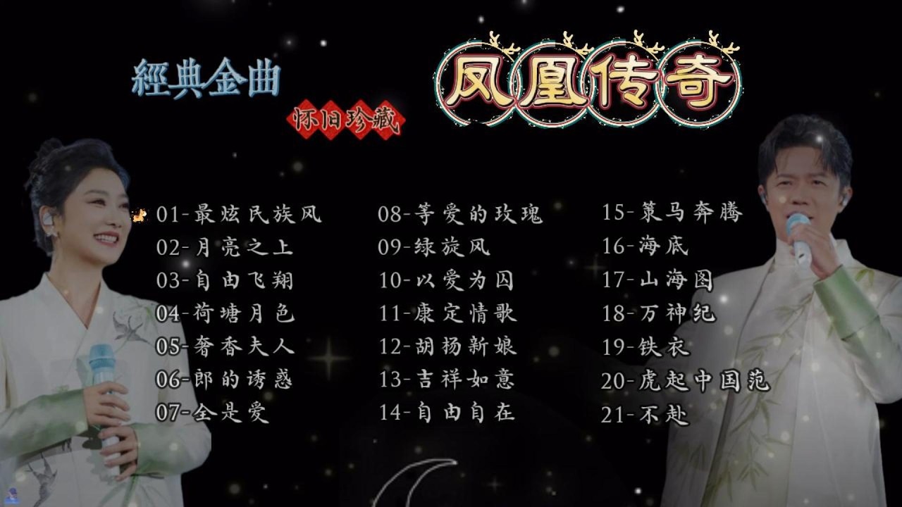 🔥【无广告】《凤凰传奇經典金曲》21首｜最炫民族風・月亮之上・自由