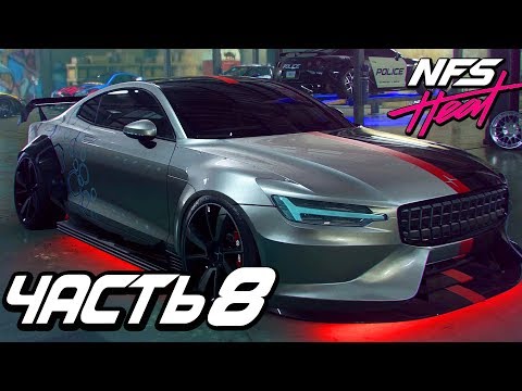 Видео: Прохождение Need For Speed: Heat — Часть 8: МАШИНА  БУДУЩЕГО "POLESTAR 1"