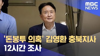 Thumbnail for North Chungcheong Province Governor Kim Young-hwan under 12-hour investigation over alleged money...