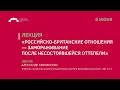 Лекция «Российско-британские отношения — замораживание после несостоявшейся оттепели»