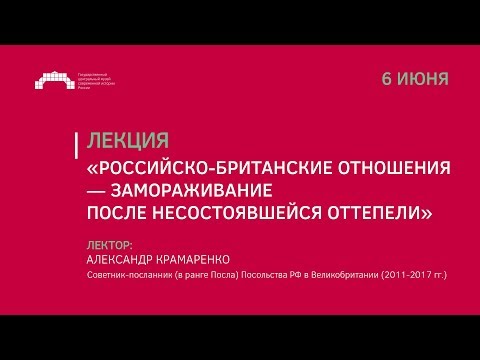 Лекция «Российско-британские отношения — замораживание после несостоявшейся оттепели»