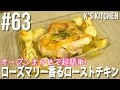 #63 オーブン任せで超簡単！ローズマリー香るローストチキンの作り方！【K's kitchenのクドさん】