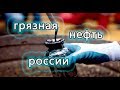 Грязная нефть россии. Транснефть и остановка экспорта нефти. Хлорный Urals никто больше  не купит.