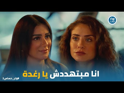 رغدة مكانتش متوقعة زيارة كاميليا وياترى هتتصرف ازاي بعد تهديدها وتر حساس2