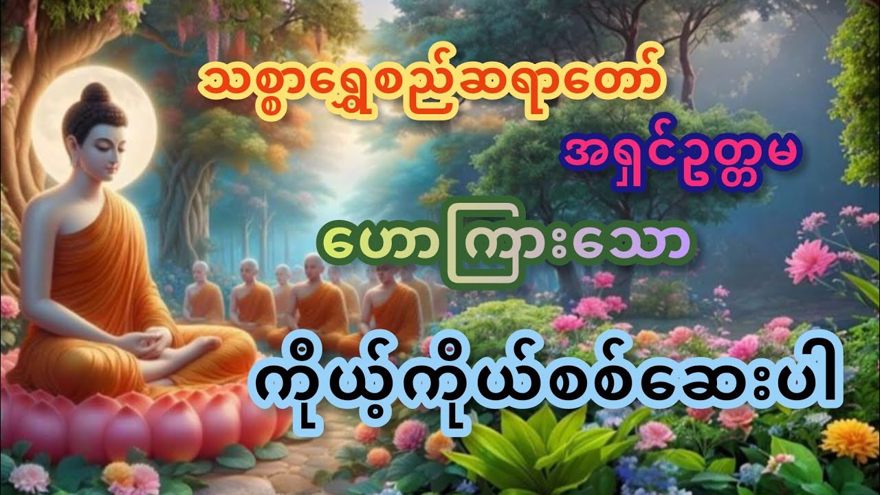 ကိုယ့်ကိုစစ်ဆေးပါ#တရားတော်များ #သစ္စာရွေစည်ဆရာတော်အရှင်ဥတ္တမ #buddha #buddhatayarchannel #တရား