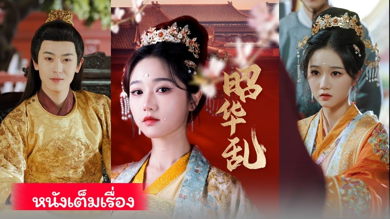 ซ่งเจา ธิดารองตระกูลซ่ง เข้าวังเป็นสนม ใช้ปัญญาและเสน่ห์ ค่อย ๆ ครองพระทัยฮ่องเต้