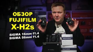 Обзор Fujifilm X-H2s + Sigma 16mm f1.4, Sigma 56mm f1.4