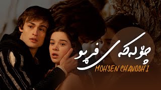 Mohsen Chavoshi - Gonjeshke Parideh \