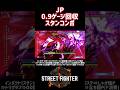 【SF6】JP 0.9ゲージ回収スタンコンボ！#スト6 #スト6解説