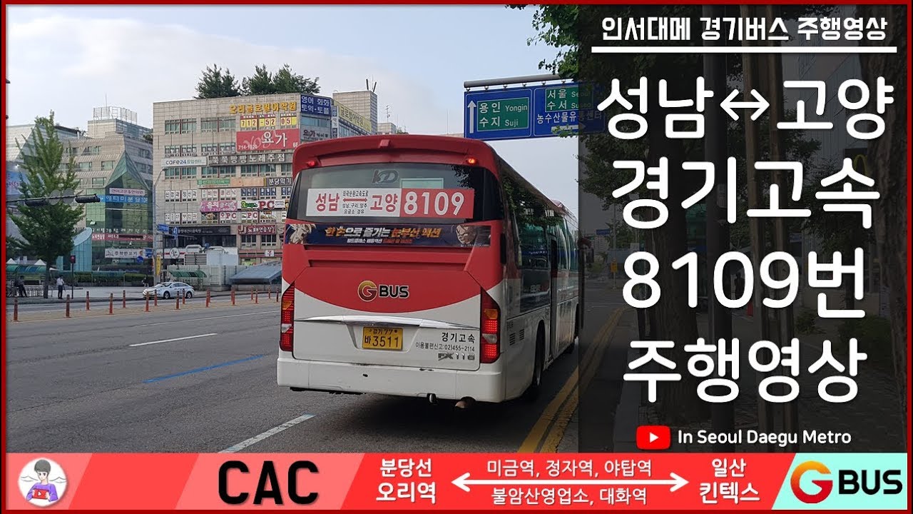 [수][ISDM][경기고속]8109번[고양↔성남] 첫차 주행영상 찍어왔습니다