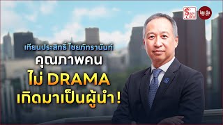 มังกรสยาม | คุณภาพคน ไม่ DRAMA เกิดมาเป็นผู้นำ!