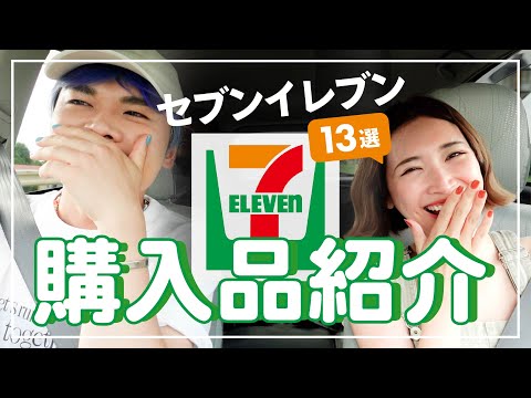 【コンビニ購入品】セブンイレブン行ったら絶対買っちゃう【13選】