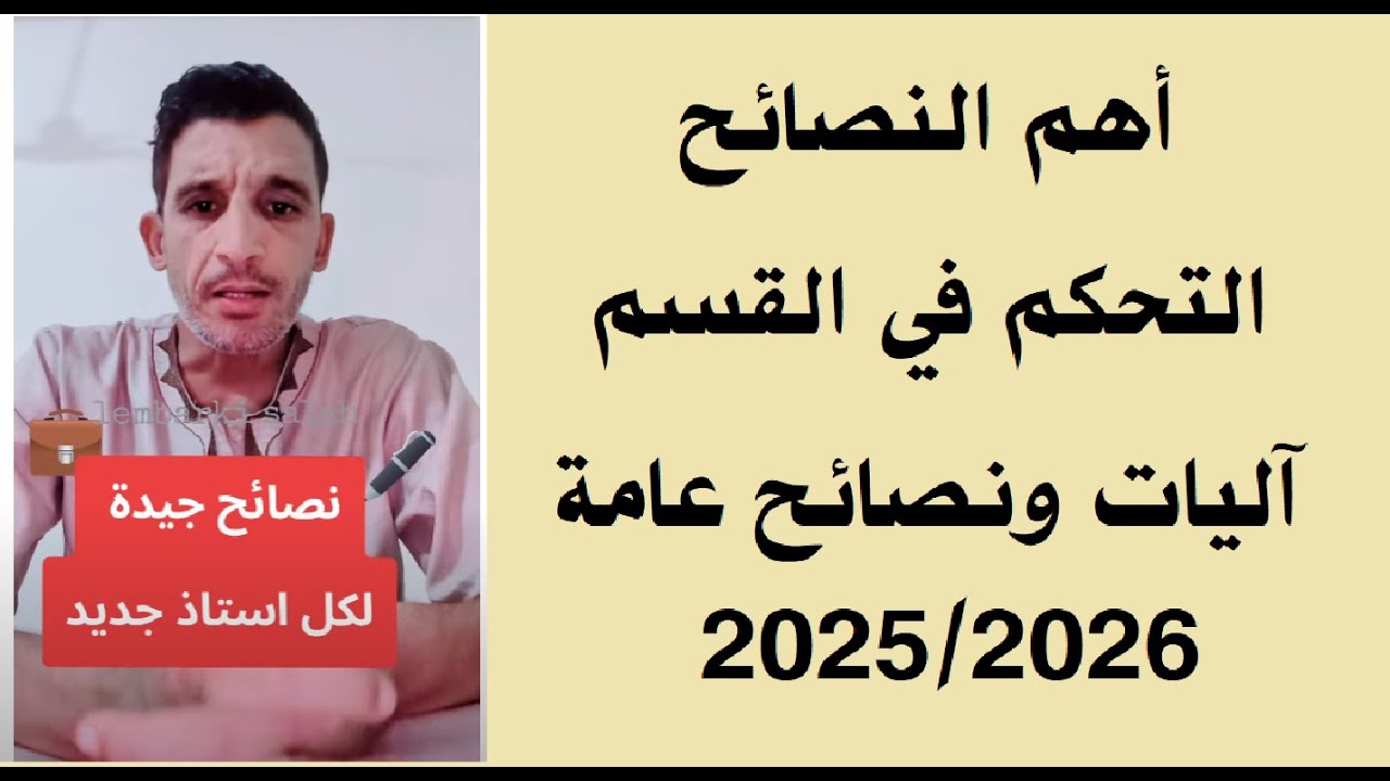 نصائح لكل استاذ مقبل على التدريس 2026 #نصائح_للتدريس  #lembarkisalah