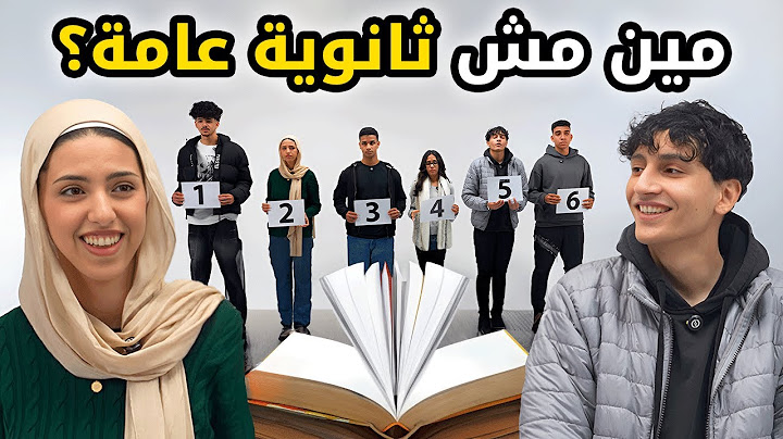 مين مش ثانوية عامة؟ 🎓حد فيهم خلّص الثانوية من بدري🤔 | بيننا غريب