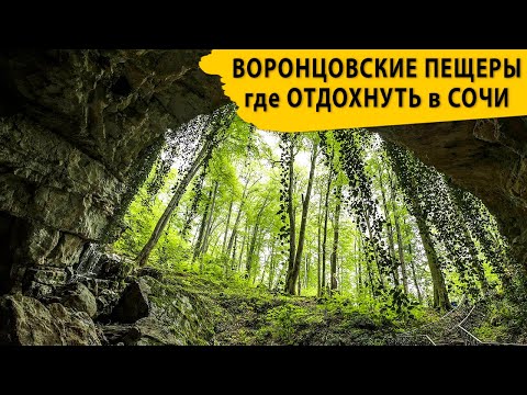 Посещаем Воронцовские пещеры. Где отдохнуть в Сочи.