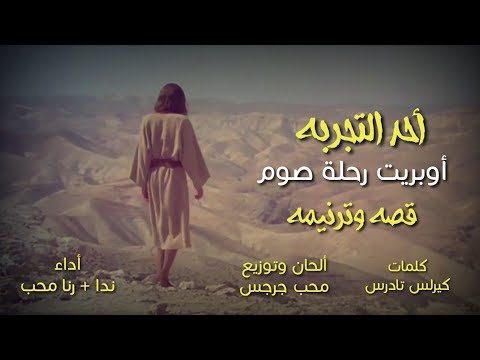 الاحد الثاني أحدالتجربه جزء من اوبريت رحلة صوم