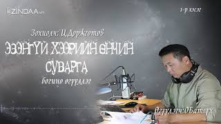 : TS Dorjgotov Ezengui heeriin unchin suvarga 1r heseg