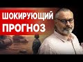 ПРОГНОЗ сбылся! НИРАНЖАН: война закончится летом 2024. ПУТИН до 2025 НЕ БУДЕТ ПРЕЗИДЕНТОМ