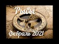 РЫБЫ - ТАРО Прогноз. Февраль 2021. Работа. Финансы. Личная жизнь. Совет