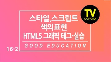 [ 웹 ]16주차 2교시 / Week16 Class 2: 듣고 있으면 저절로 이해되는 웹의 색표현과  HTML5 그래픽태그  canvas  svg태그 실습 / don