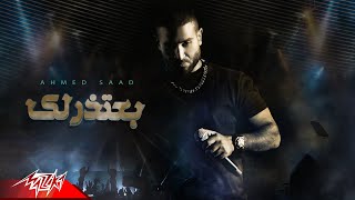 Ahmed Saad - Ba3tzrlek | Official Lyric Video - 2024 | احمد سعد - بعتذرلك Resimi