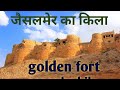 golden fort jaishalmer, जैसलमेर का किला, sonar ka kila, jaishalmer ka kila